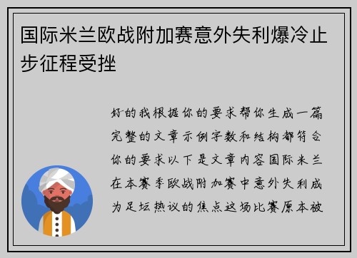 国际米兰欧战附加赛意外失利爆冷止步征程受挫 国际米兰欧战附加赛意外失利爆冷止步征程受挫