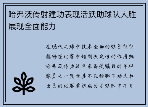 哈弗茨传射建功表现活跃助球队大胜展现全面能力 哈弗茨传射建功表现活跃助球队大胜展现全面能力