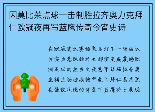 因莫比莱点球一击制胜拉齐奥力克拜仁欧冠夜再写蓝鹰传奇今宵史诗