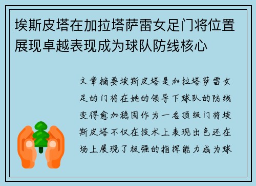 埃斯皮塔在加拉塔萨雷女足门将位置展现卓越表现成为球队防线核心