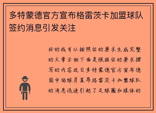 多特蒙德官方宣布格雷茨卡加盟球队签约消息引发关注 多特蒙德官方宣布格雷茨卡加盟球队签约消息引发关注