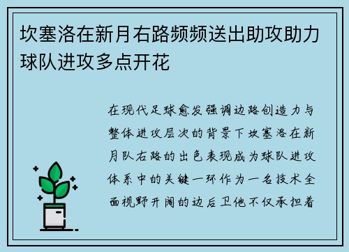 坎塞洛在新月右路频频送出助攻助力球队进攻多点开花