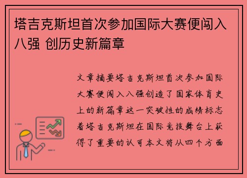 塔吉克斯坦首次参加国际大赛便闯入八强 创历史新篇章 塔吉克斯坦首次参加国际大赛便闯入八强 创历史新篇章