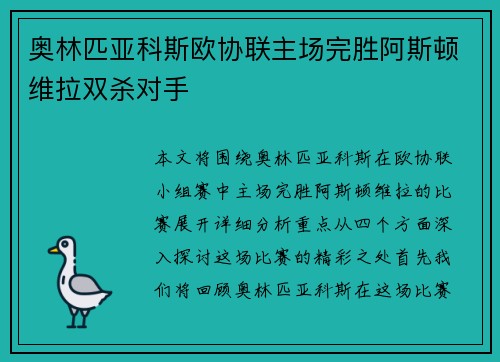 奥林匹亚科斯欧协联主场完胜阿斯顿维拉双杀对手 奥林匹亚科斯欧协联主场完胜阿斯顿维拉双杀对手