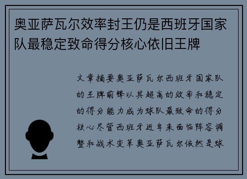 奥亚萨瓦尔效率封王仍是西班牙国家队最稳定致命得分核心依旧王牌