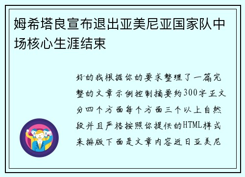 姆希塔良宣布退出亚美尼亚国家队中场核心生涯结束 姆希塔良宣布退出亚美尼亚国家队中场核心生涯结束