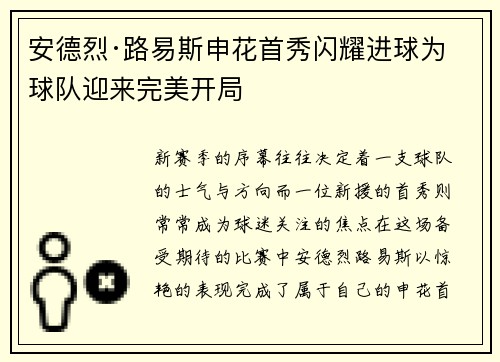 安德烈·路易斯申花首秀闪耀进球为球队迎来完美开局 安德烈·路易斯申花首秀闪耀进球为球队迎来完美开局