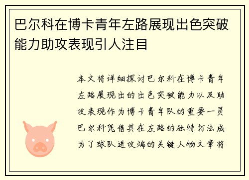 巴尔科在博卡青年左路展现出色突破能力助攻表现引人注目 巴尔科在博卡青年左路展现出色突破能力助攻表现引人注目