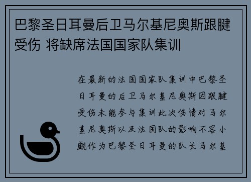 巴黎圣日耳曼后卫马尔基尼奥斯跟腱受伤 将缺席法国国家队集训