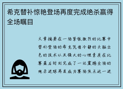 希克替补惊艳登场再度完成绝杀赢得全场瞩目