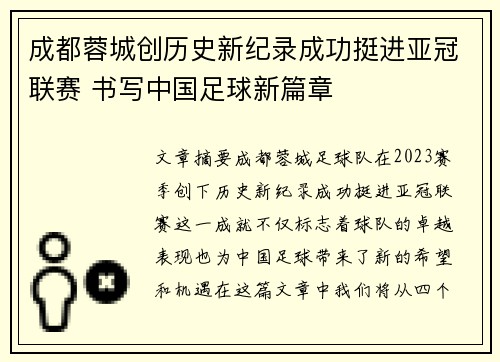 成都蓉城创历史新纪录成功挺进亚冠联赛 书写中国足球新篇章 成都蓉城创历史新纪录成功挺进亚冠联赛 书写中国足球新篇章