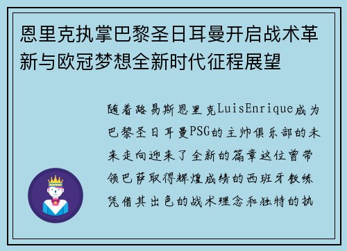 恩里克执掌巴黎圣日耳曼开启战术革新与欧冠梦想全新时代征程展望 恩里克执掌巴黎圣日耳曼开启战术革新与欧冠梦想全新时代征程展望