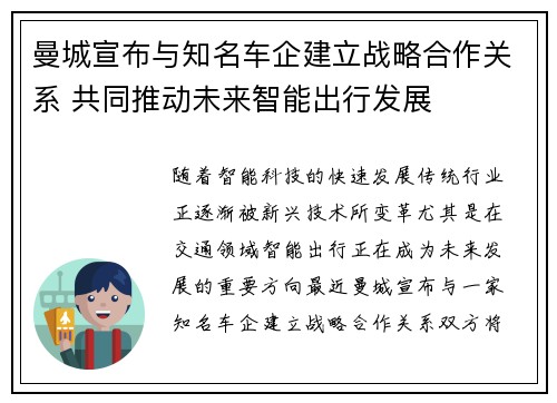 曼城宣布与知名车企建立战略合作关系 共同推动未来智能出行发展 曼城宣布与知名车企建立战略合作关系 共同推动未来智能出行发展