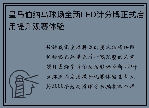 皇马伯纳乌球场全新LED计分牌正式启用提升观赛体验 皇马伯纳乌球场全新LED计分牌正式启用提升观赛体验