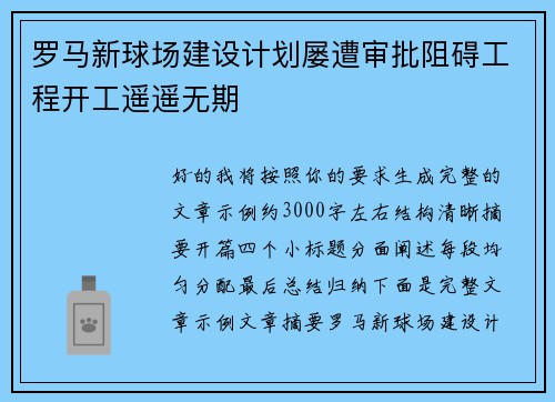 罗马新球场建设计划屡遭审批阻碍工程开工遥遥无期 罗马新球场建设计划屡遭审批阻碍工程开工遥遥无期