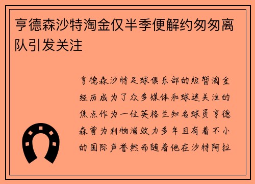 亨德森沙特淘金仅半季便解约匆匆离队引发关注 亨德森沙特淘金仅半季便解约匆匆离队引发关注