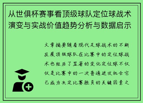 从世俱杯赛事看顶级球队定位球战术演变与实战价值趋势分析与数据启示 从世俱杯赛事看顶级球队定位球战术演变与实战价值趋势分析与数据启示