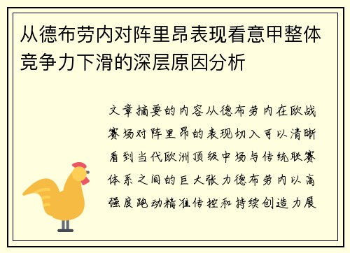 从德布劳内对阵里昂表现看意甲整体竞争力下滑的深层原因分析 从德布劳内对阵里昂表现看意甲整体竞争力下滑的深层原因分析
