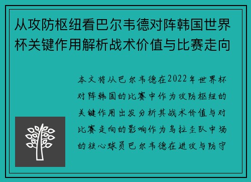 从攻防枢纽看巴尔韦德对阵韩国世界杯关键作用解析战术价值与比赛走向影响