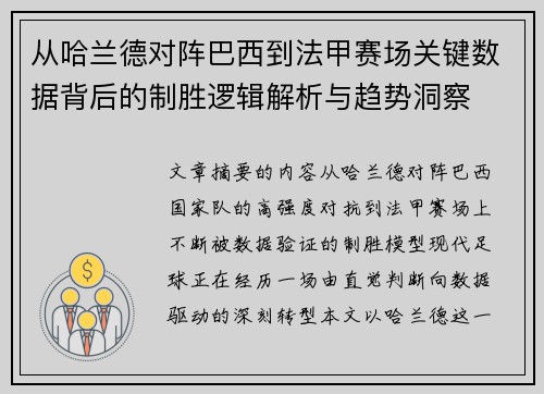 从哈兰德对阵巴西到法甲赛场关键数据背后的制胜逻辑解析与趋势洞察