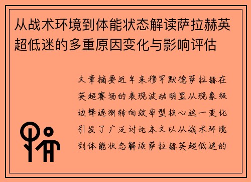 从战术环境到体能状态解读萨拉赫英超低迷的多重原因变化与影响评估 从战术环境到体能状态解读萨拉赫英超低迷的多重原因变化与影响评估
