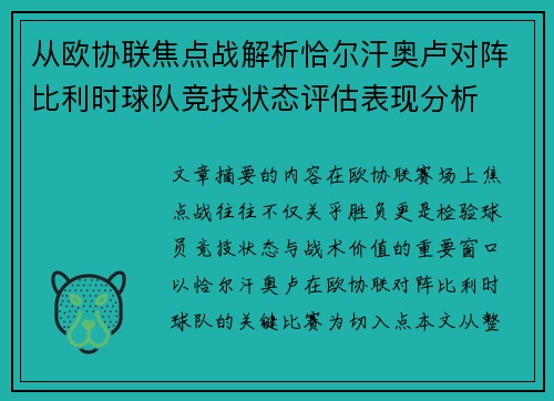 从欧协联焦点战解析恰尔汗奥卢对阵比利时球队竞技状态评估表现分析 从欧协联焦点战解析恰尔汗奥卢对阵比利时球队竞技状态评估表现分析