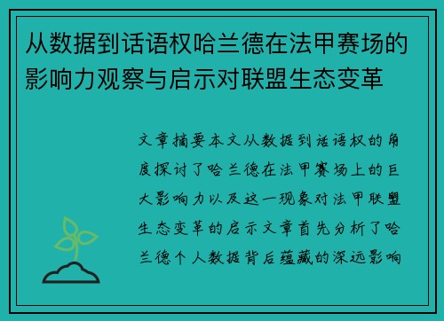 从数据到话语权哈兰德在法甲赛场的影响力观察与启示对联盟生态变革 从数据到话语权哈兰德在法甲赛场的影响力观察与启示对联盟生态变革