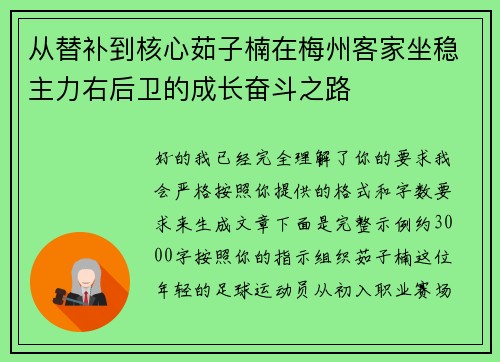 从替补到核心茹子楠在梅州客家坐稳主力右后卫的成长奋斗之路 从替补到核心茹子楠在梅州客家坐稳主力右后卫的成长奋斗之路