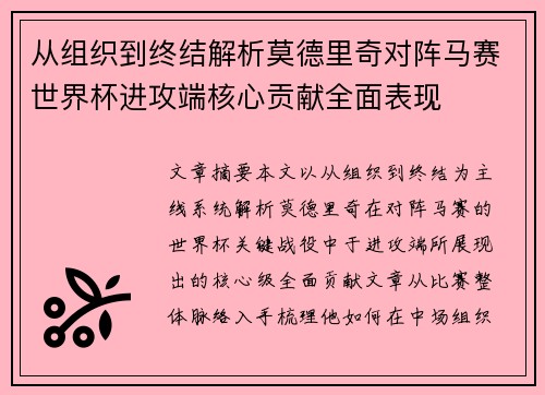 从组织到终结解析莫德里奇对阵马赛世界杯进攻端核心贡献全面表现 从组织到终结解析莫德里奇对阵马赛世界杯进攻端核心贡献全面表现