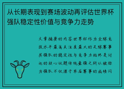 从长期表现到赛场波动再评估世界杯强队稳定性价值与竞争力走势 从长期表现到赛场波动再评估世界杯强队稳定性价值与竞争力走势