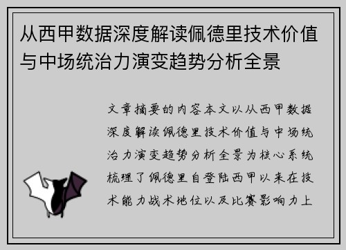 从西甲数据深度解读佩德里技术价值与中场统治力演变趋势分析全景