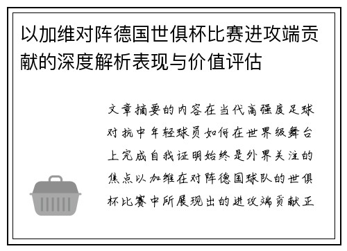 以加维对阵德国世俱杯比赛进攻端贡献的深度解析表现与价值评估