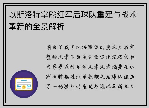 以斯洛特掌舵红军后球队重建与战术革新的全景解析 以斯洛特掌舵红军后球队重建与战术革新的全景解析