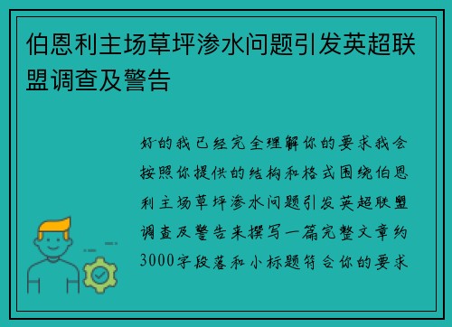 伯恩利主场草坪渗水问题引发英超联盟调查及警告