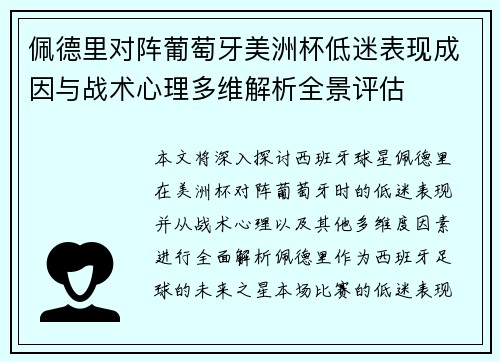 佩德里对阵葡萄牙美洲杯低迷表现成因与战术心理多维解析全景评估 佩德里对阵葡萄牙美洲杯低迷表现成因与战术心理多维解析全景评估
