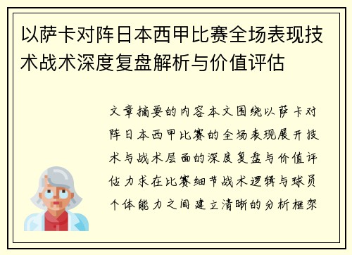 以萨卡对阵日本西甲比赛全场表现技术战术深度复盘解析与价值评估 以萨卡对阵日本西甲比赛全场表现技术战术深度复盘解析与价值评估