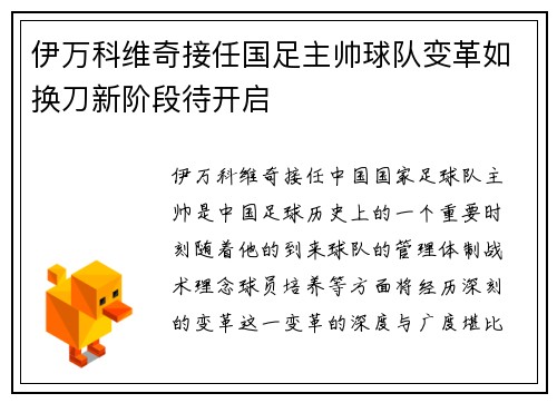 伊万科维奇接任国足主帅球队变革如换刀新阶段待开启 伊万科维奇接任国足主帅球队变革如换刀新阶段待开启
