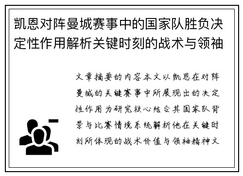 凯恩对阵曼城赛事中的国家队胜负决定性作用解析关键时刻的战术与领袖价值 凯恩对阵曼城赛事中的国家队胜负决定性作用解析关键时刻的战术与领袖价值