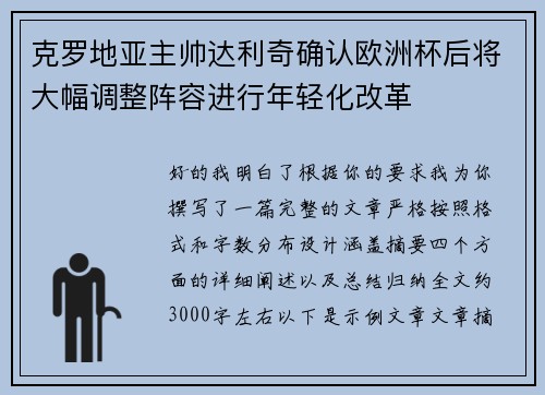克罗地亚主帅达利奇确认欧洲杯后将大幅调整阵容进行年轻化改革