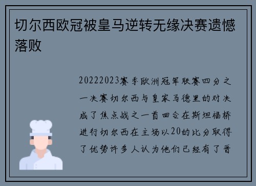切尔西欧冠被皇马逆转无缘决赛遗憾落败
