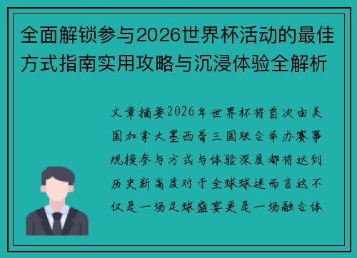 全面解锁参与2026世界杯活动的最佳方式指南实用攻略与沉浸体验全解析 全面解锁参与2026世界杯活动的最佳方式指南实用攻略与沉浸体验全解析