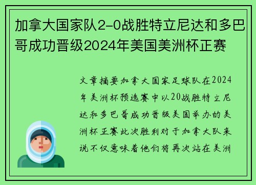 加拿大国家队2-0战胜特立尼达和多巴哥成功晋级2024年美国美洲杯正赛 加拿大国家队2-0战胜特立尼达和多巴哥成功晋级2024年美国美洲杯正赛