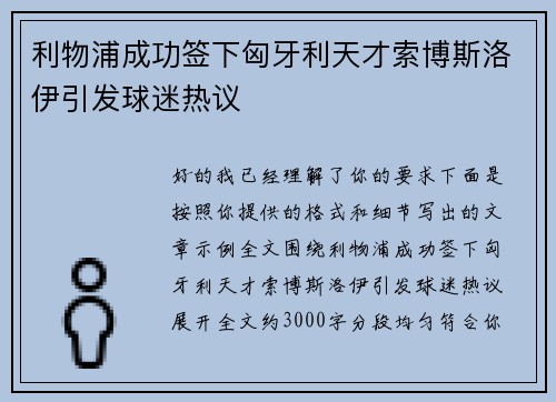 利物浦成功签下匈牙利天才索博斯洛伊引发球迷热议 利物浦成功签下匈牙利天才索博斯洛伊引发球迷热议