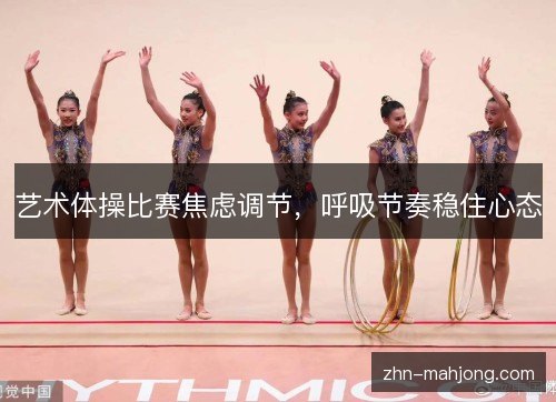 艺术体操比赛焦虑调节，呼吸节奏稳住心态