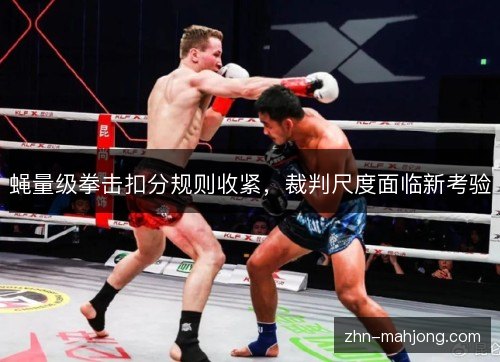 蝇量级拳击扣分规则收紧，裁判尺度面临新考验
