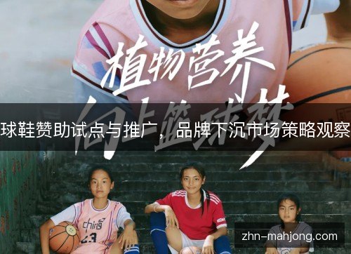 球鞋赞助试点与推广，品牌下沉市场策略观察