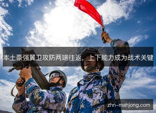 本土豪强翼卫攻防两端往返,上下能力成为战术关键 本土豪强翼卫攻防两端往返,上下能力成为战术关键