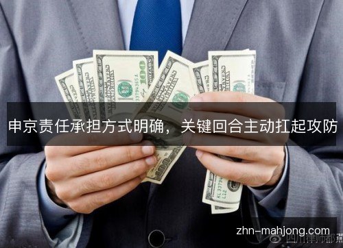 申京责任承担方式明确,关键回合主动扛起攻防 申京责任承担方式明确,关键回合主动扛起攻防
