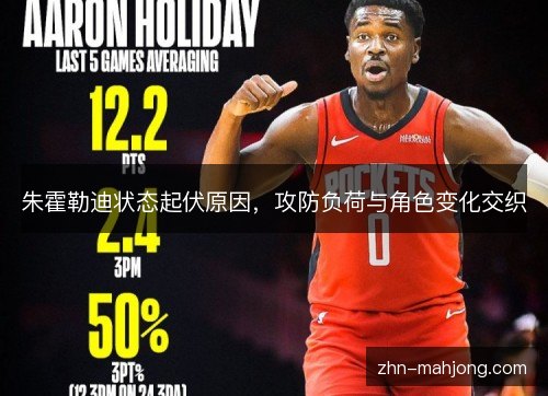 朱霍勒迪状态起伏原因，攻防负荷与角色变化交织