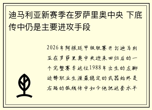 迪马利亚新赛季在罗萨里奥中央 下底传中仍是主要进攻手段